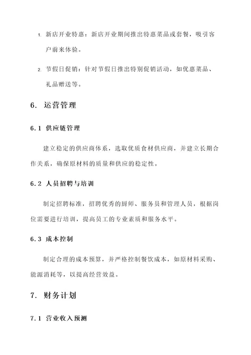 昆明餐饮公司策划方案