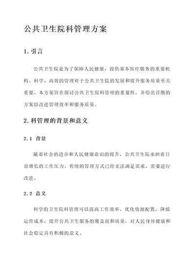 公共卫生院科管理方案