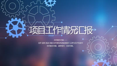 蓝色大气项目工作情况汇报计划PPT