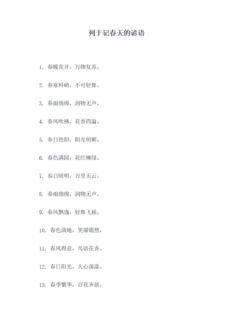 列于记春天的谚语