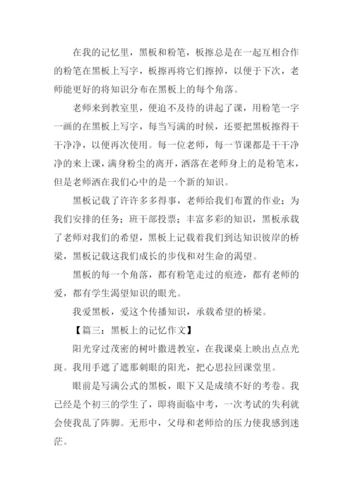 黑板上的记忆满分作文.docx