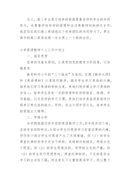 小学英语教师个人工作计划.docx