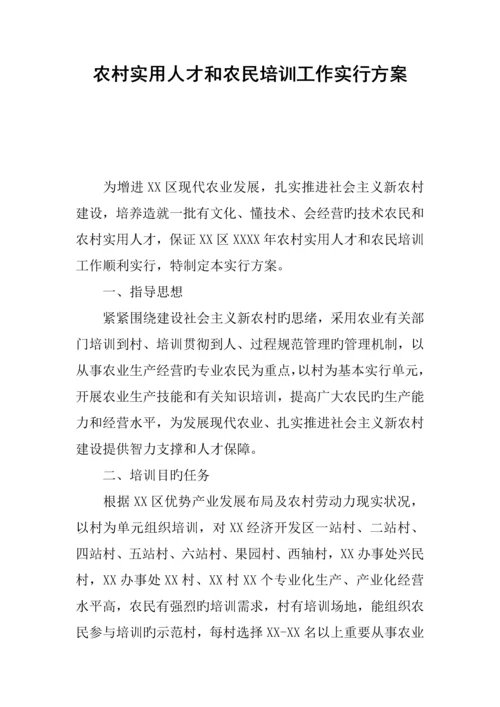 农村实用人才和农民培训工作实施方案.docx