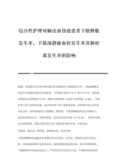 综合性护理对脑出血昏迷患者下肢肿胀发生率、下肢深静脉血栓发生率及肺栓塞发生率的影响