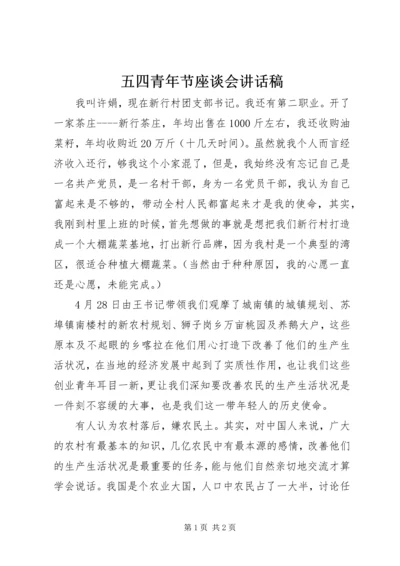 五四青年节座谈会致辞稿.docx