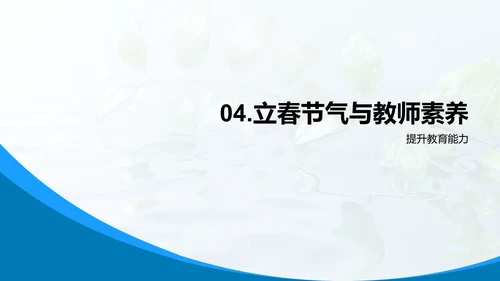 立春节气教师培训PPT模板