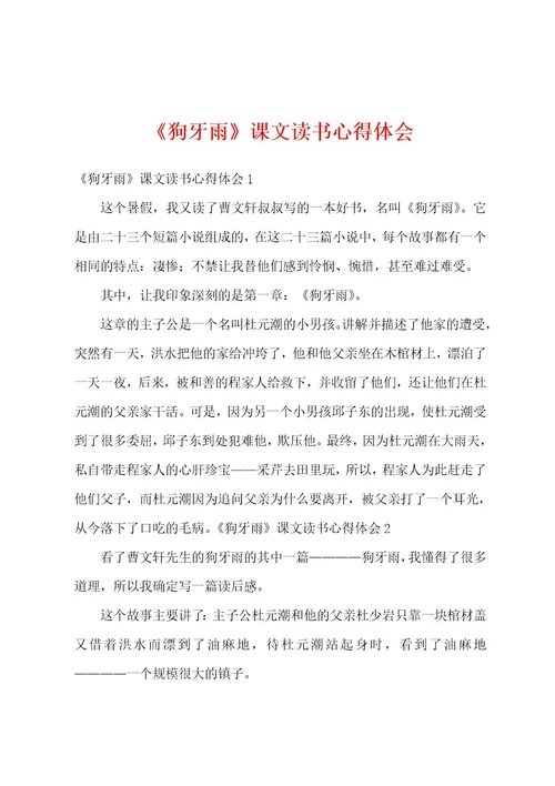 《狗牙雨》课文读书心得体会