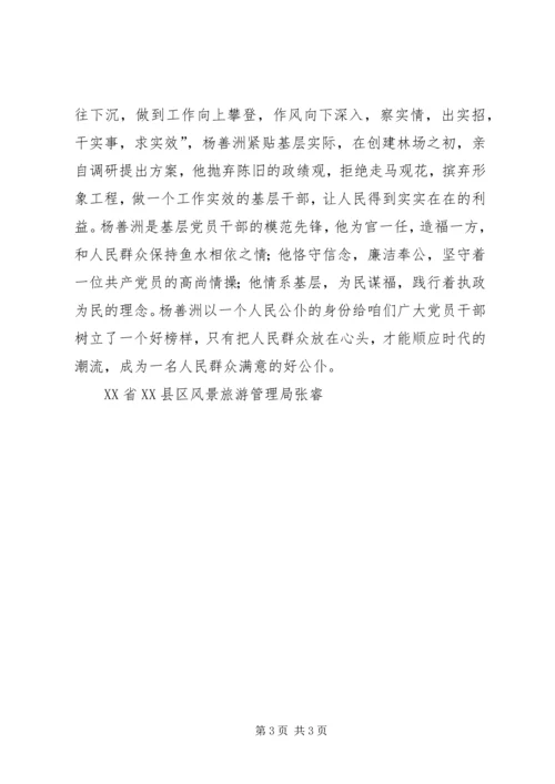 当人民公仆,做合格党员.docx