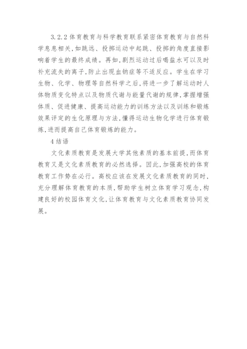 大学体育与文化素质教育的论文.docx