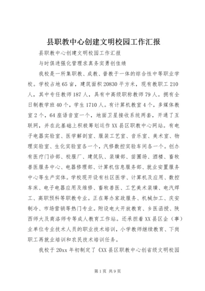 县职教中心创建文明校园工作汇报 (5).docx