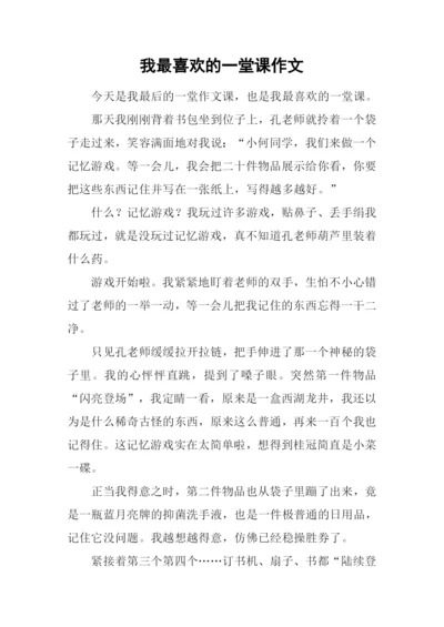 我最喜欢的一堂课作文-2.docx