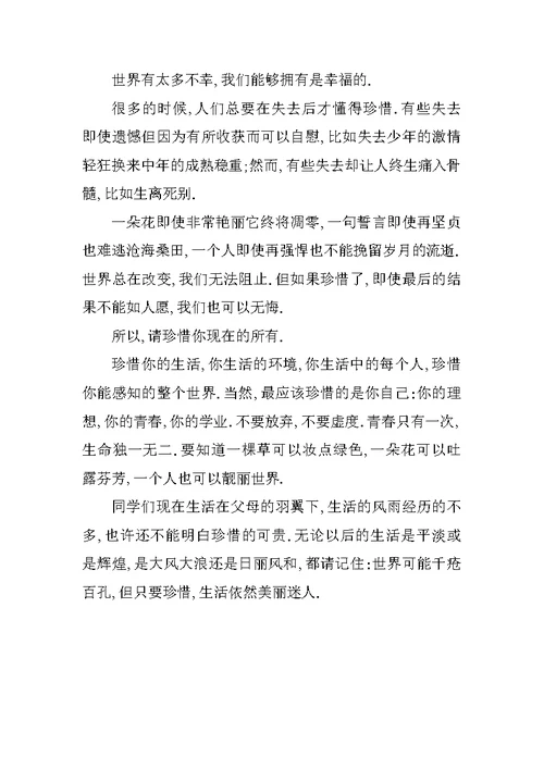 生活演讲稿：生活因珍惜而美丽