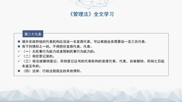 2024中华人民共和国境外非政府组织境内活动管理法解读PPT