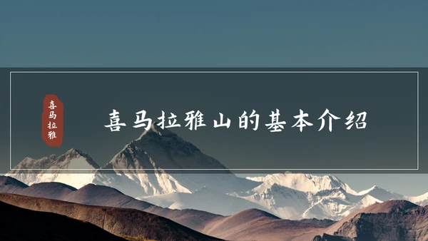 喜马拉雅连绵山脉通用PPT模板