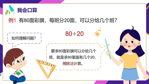 人教版数学四年级口算除法课件PPT模板