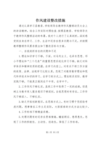 作风建设整改措施 (3).docx