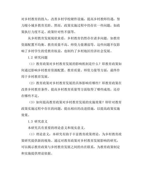 教育政策对乡村教育发展的影响研究