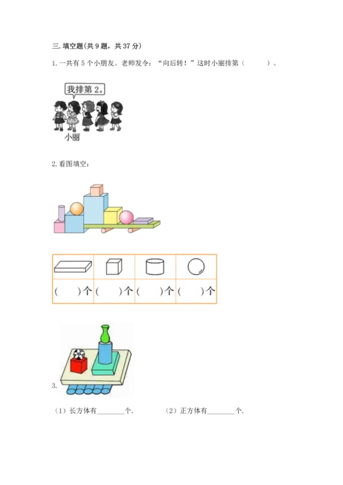 人教版一年级上册数学期中测试卷带答案（实用）.docx