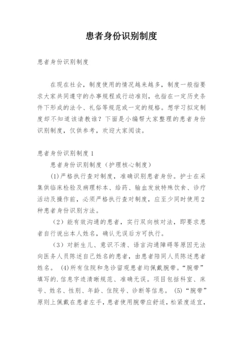 患者身份识别制度_4.docx
