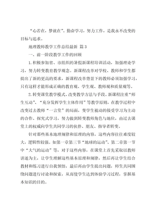 地理教师教学工作总结（19篇）