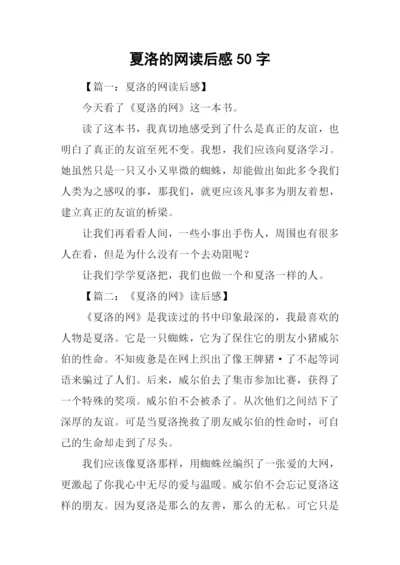 夏洛的网读后感50字.docx