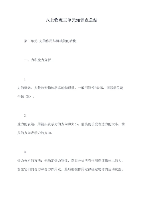 八上物理三单元知识点总结