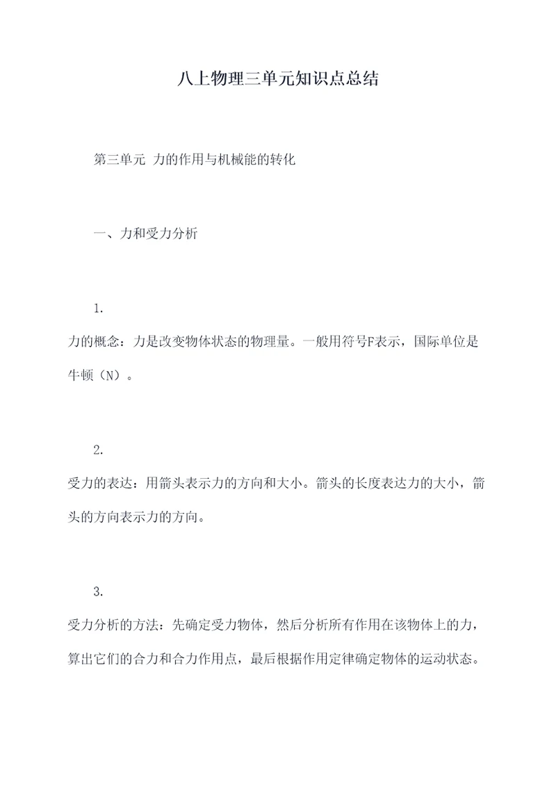 八上物理三单元知识点总结