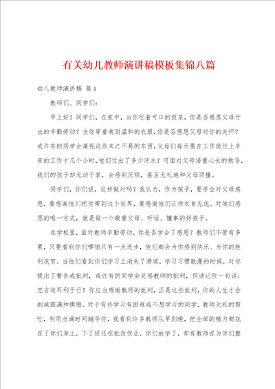 有关幼儿教师演讲稿模板八篇