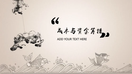 项目可行性计划书【中国风】通用PPT模板