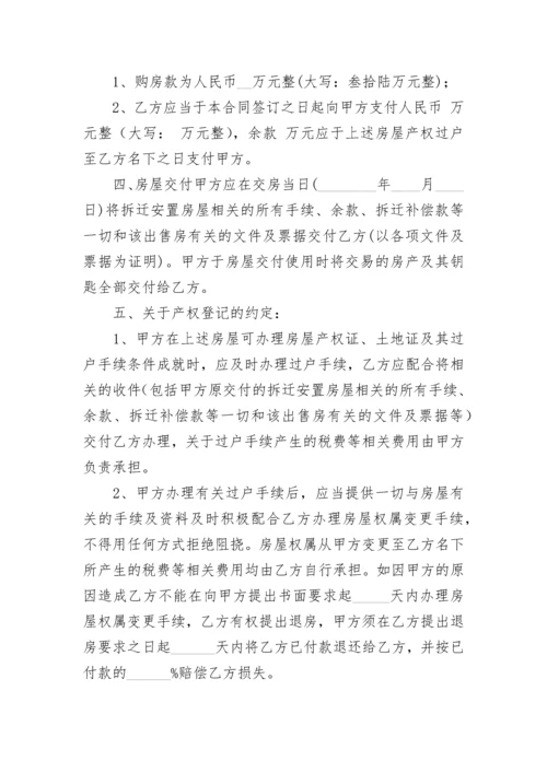 拆迁安置房买卖合同（未办房产证）.docx