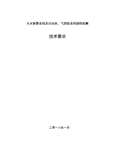 火灾报警系统及自动水、气消防系统验收检测技术要求