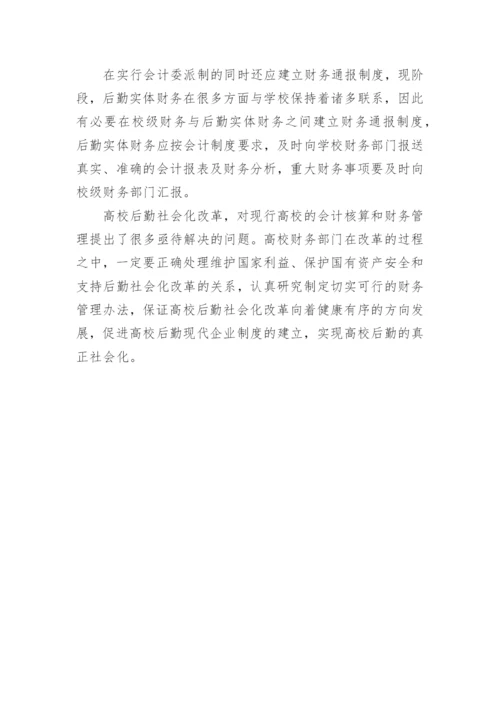 浅谈高校后勤社会化改革中的财务管理论文精选.docx