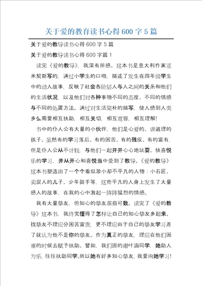 关于爱的教育读书心得600字5篇