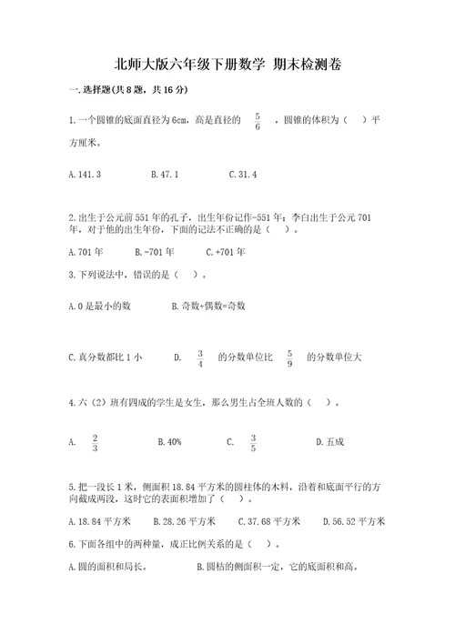 北师大版六年级下册数学期末检测卷及参考答案实用