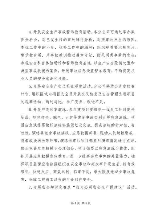 贵州分公司安全生产月和安全生产万里行活动方案 (3).docx