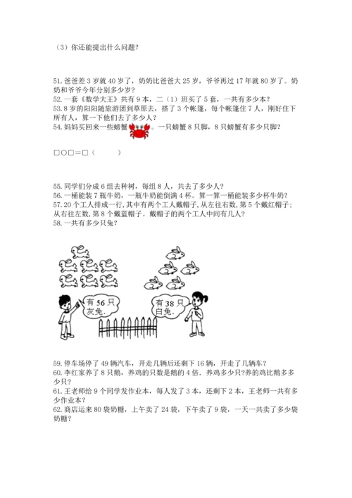 小学二年级上册数学应用题100道（全国通用）.docx