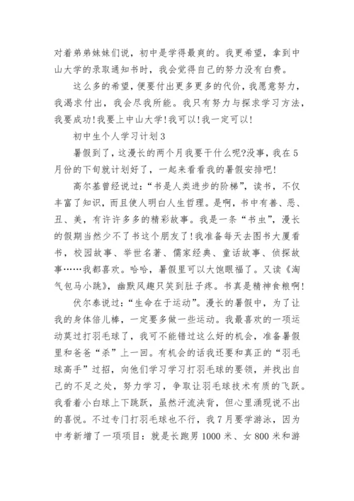 初中生个人学习计划.docx