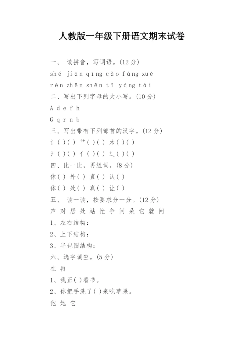 人教版一年级下册语文期末试卷.docx