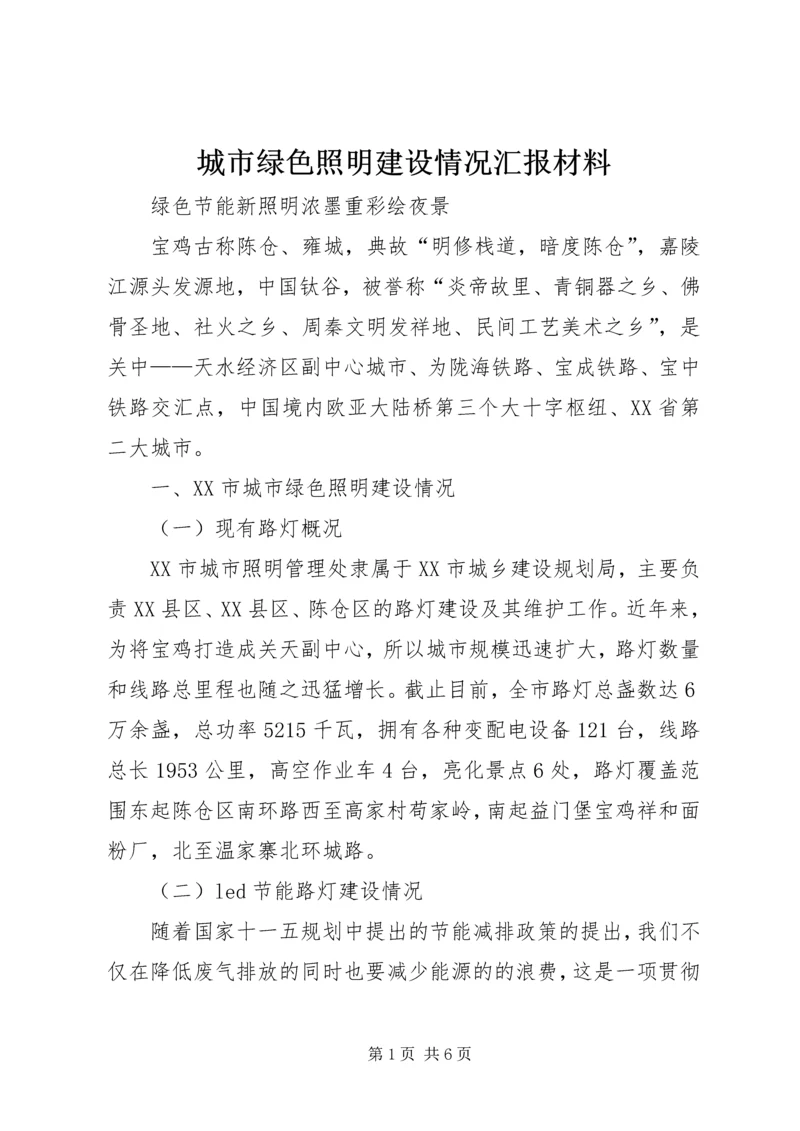 城市绿色照明建设情况汇报材料.docx