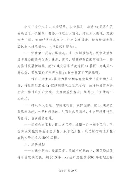 县国民经济和社会发展“十一五”规划和某年远景目标纲要—范文.docx