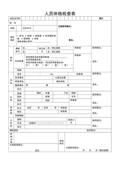 通用员工入职体检表健康体检表Word表格模板