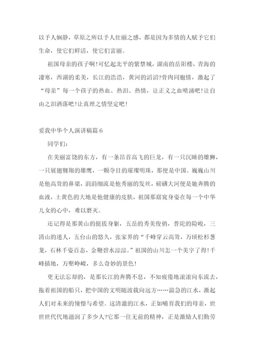 爱我中华个人演讲稿.docx