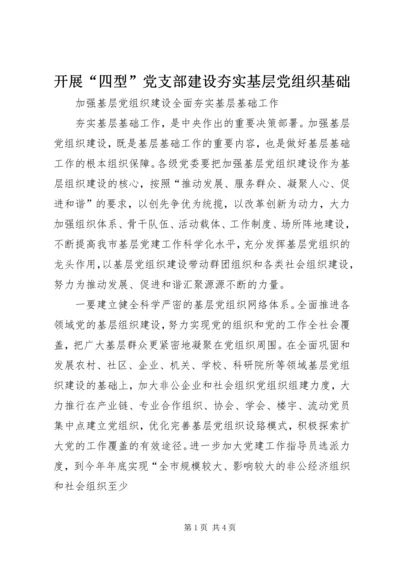 开展“四型”党支部建设夯实基层党组织基础 (4).docx