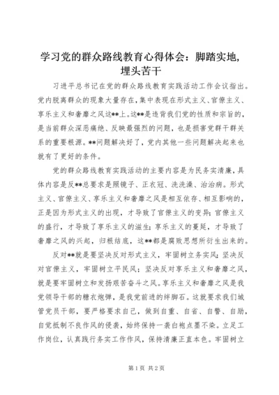 学习党的群众路线教育心得体会：脚踏实地,埋头苦干.docx