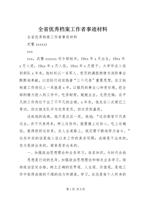 全省优秀档案工作者事迹材料 (8).docx