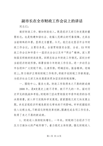 副市长在全市财政工作会议上的讲话.docx