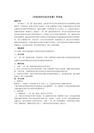 第五章 发展与合作 以中欧班列与经济发展为例精品课教案