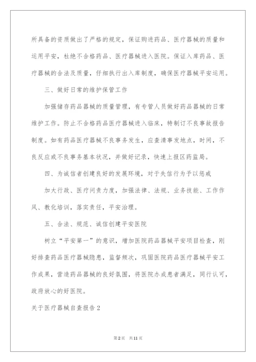 2022医疗器械自查报告.docx