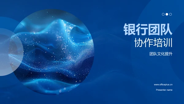 银行团队协作培训