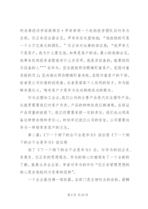 《下一个倒下的会不会是华为》读后感.docx